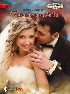 cover image of Греческая свадьба